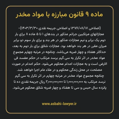 ماده ۹ قانون مبارزه با مواد مخدر