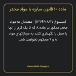 ماده ۱۰ قانون مبارزه با مواد مخدر