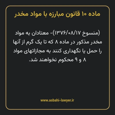 ماده ۱۰ قانون مبارزه با مواد مخدر