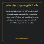 ماده ۱۱ قانون مبارزه با مواد مخدر