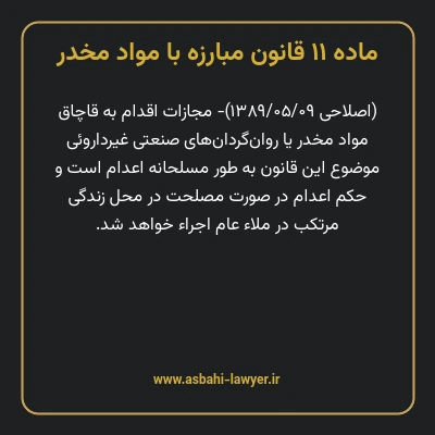 ماده ۱۱ قانون مبارزه با مواد مخدر