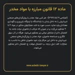 ماده ۱۲ قانون مبارزه با مواد مخدر