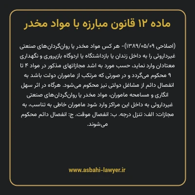 ماده ۱۲ قانون مبارزه با مواد مخدر