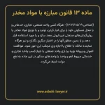 ماده ۱۳ قانون مبارزه با مواد مخدر