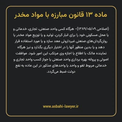 ماده ۱۳ قانون مبارزه با مواد مخدر