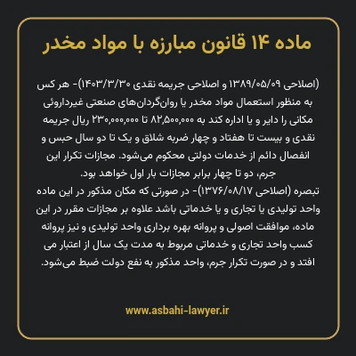 ماده ۱۴ قانون مبارزه با مواد مخدر
