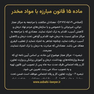 ماده ۱۵ قانون مبارزه با مواد مخدر