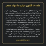 ماده ۱۶ قانون مبارزه با مواد مخدر