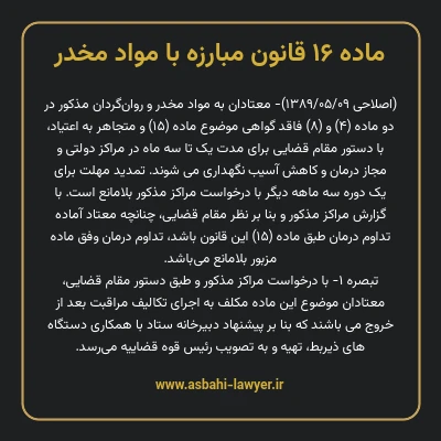 ماده ۱۶ قانون مبارزه با مواد مخدر