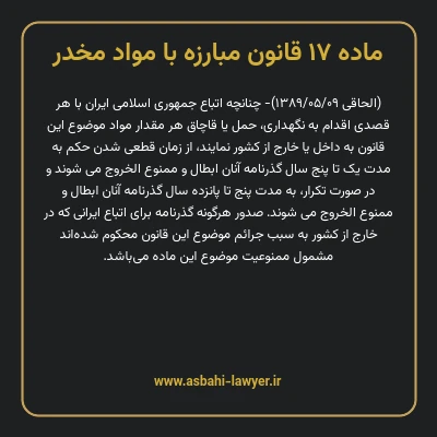 ماده ۱۷ قانون مبارزه با مواد مخدر
