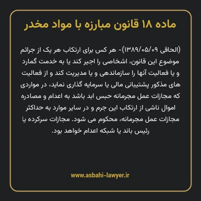 ماده ۱۸ قانون مبارزه با مواد مخدر