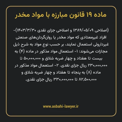 ماده ۱۹ قانون مبارزه با مواد مخدر
