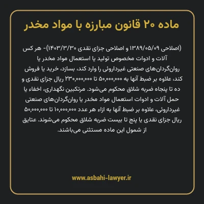 ماده ۲۰ قانون مبارزه با مواد مخدر