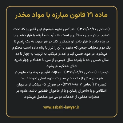 ماده ۲۱ قانون مبارزه با مواد مخدر