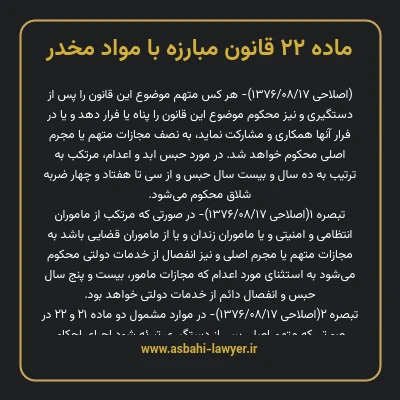 ماده ۲۲ قانون مبارزه با مواد مخدر