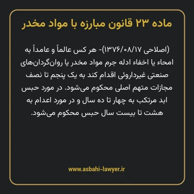 ماده ۲۳ قانون مبارزه با مواد مخدر