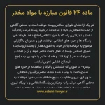 ماده ۲۴ قانون مبارزه با مواد مخدر