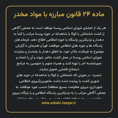 ماده ۲۴ قانون مبارزه با مواد مخدر