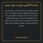 ماده ۲۵ قانون مبارزه با مواد مخدر