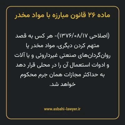ماده ۲۶ قانون مبارزه با مواد مخدر