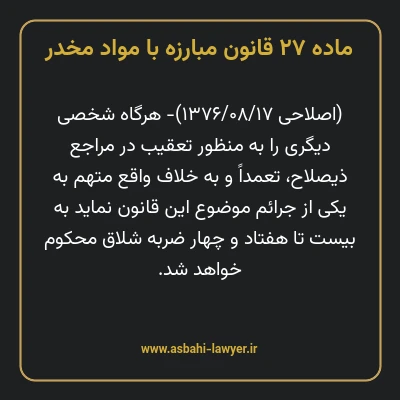 ماده ۲۷ قانون مبارزه با مواد مخدر