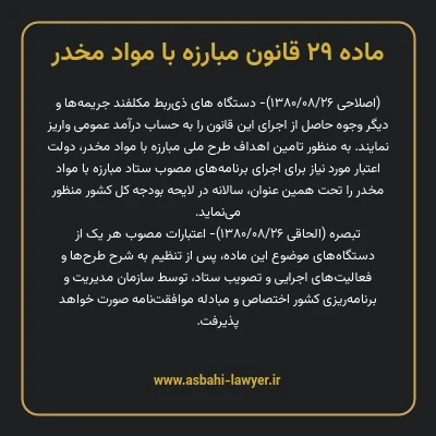 ماده ۲۹ قانون مبارزه با مواد مخدر