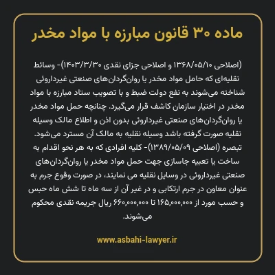 ماده ۳۰ قانون مبارزه با مواد مخدر