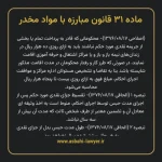 ماده ۳۱ قانون مبارزه با مواد مخدر