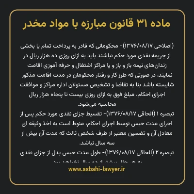 ماده ۳۱ قانون مبارزه با مواد مخدر