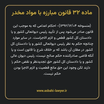 ماده ۳۲ قانون مبارزه با مواد مخدر