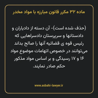 ماده ۳۲ مکرر قانون مبارزه با مواد مخدر