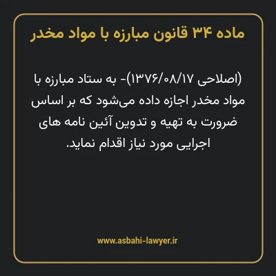 ماده ۳۴ قانون مبارزه با مواد مخدر
