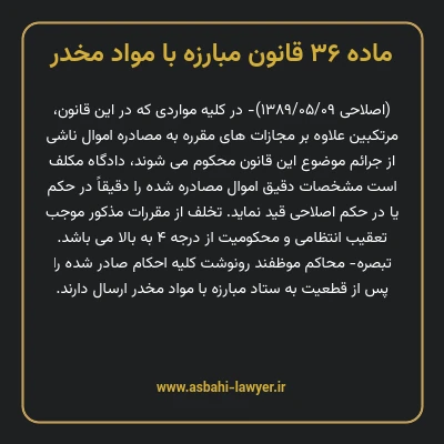 ماده ۳۶ قانون مبارزه با مواد مخدر