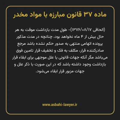 ماده ۳۷ قانون مبارزه با مواد مخدر