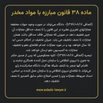 ماده ۳۸ قانون مبارزه با مواد مخدر