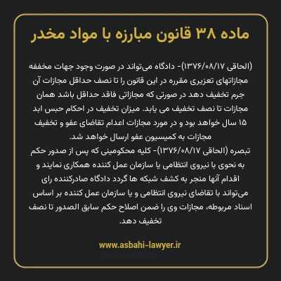 ماده ۳۸ قانون مبارزه با مواد مخدر