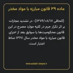 ماده ۳۹ قانون مبارزه با مواد مخدر