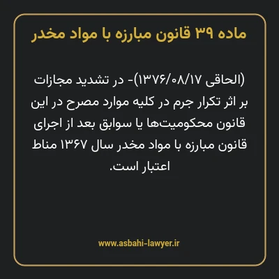 ماده ۳۹ قانون مبارزه با مواد مخدر