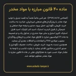 ماده ۴۰ قانون مبارزه با مواد مخدر