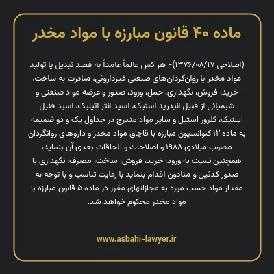 ماده ۴۰ قانون مبارزه با مواد مخدر