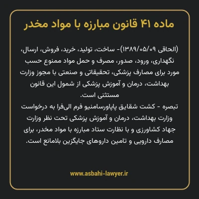 ماده ۴۱ قانون مبارزه با مواد مخدر
