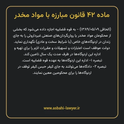 ماده ۴۲ قانون مبارزه با مواد مخدر