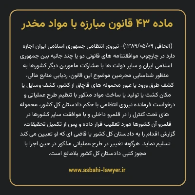 ماده ۴۳ قانون مبارزه با مواد مخدر