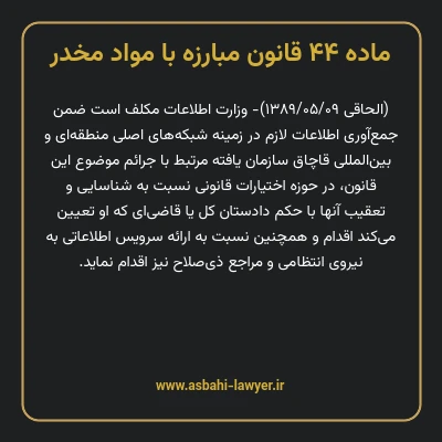 ماده ۴۴ قانون مبارزه با مواد مخدر
