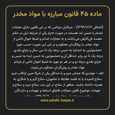 ماده ۴۵ قانون مبارزه با مواد مخدر