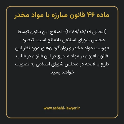 ماده ۴۶ قانون مبارزه با مواد مخدر