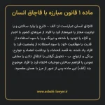 ماده ۱ قانون مبارزه با قاچاق انسان