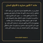 ماده ۲ قانون مبارزه با قاچاق انسان