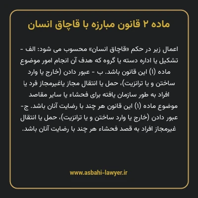 ماده ۲ قانون مبارزه با قاچاق انسان
