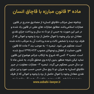 ماده ۳ قانون مبارزه با قاچاق انسان